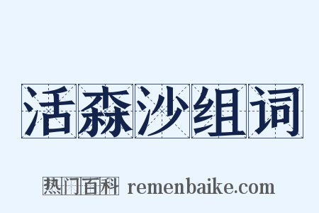 活森沙组词是什么意思的图片